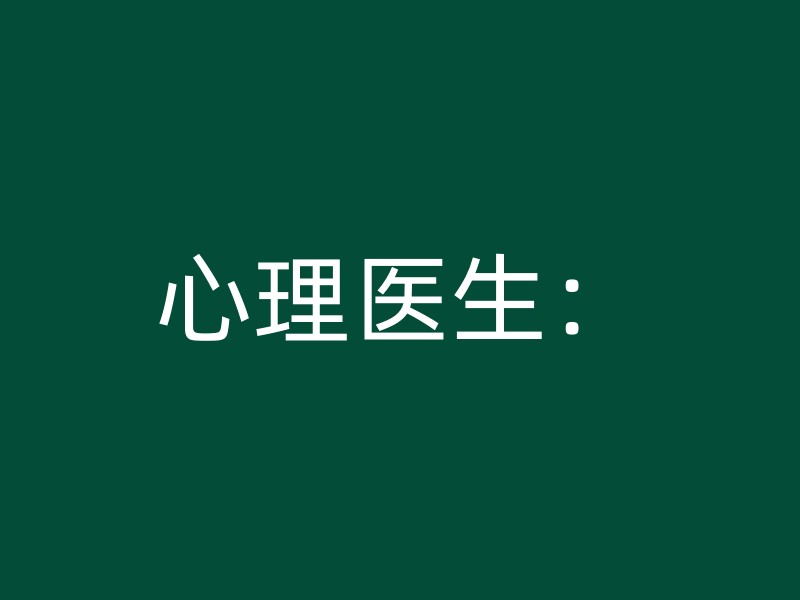 心理医生：