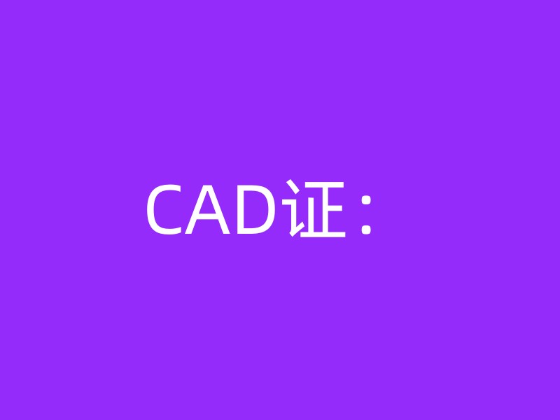 CAD证：