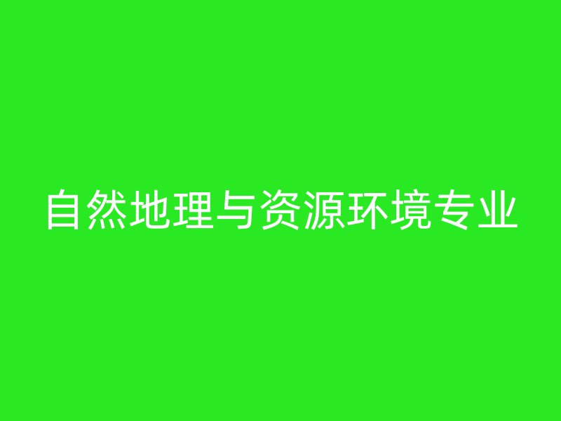 自然地理与资源环境专业