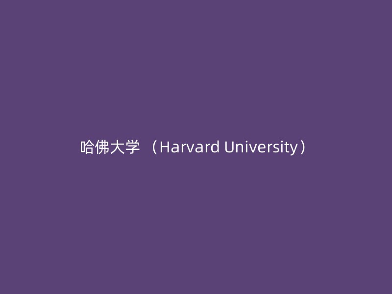 哈佛大学 （Harvard University）