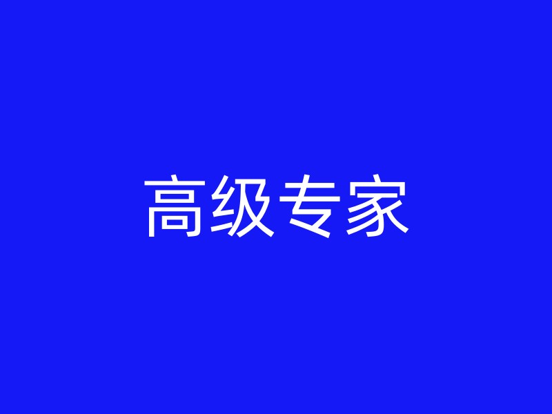 高级专家