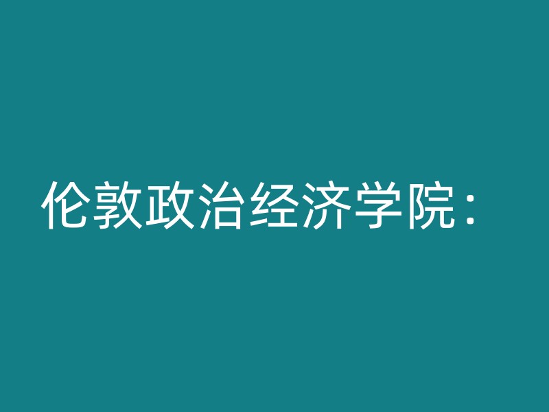 伦敦政治经济学院：