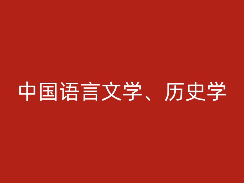 中国语言文学、历史学