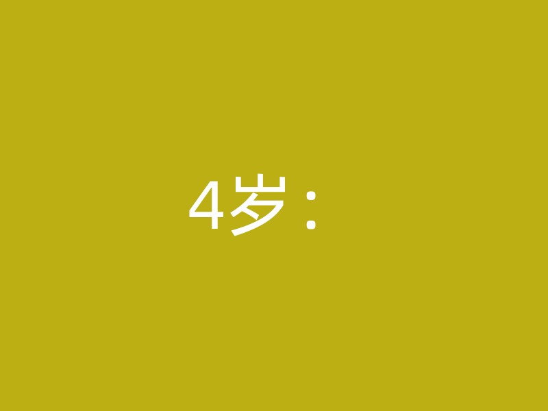 4岁：