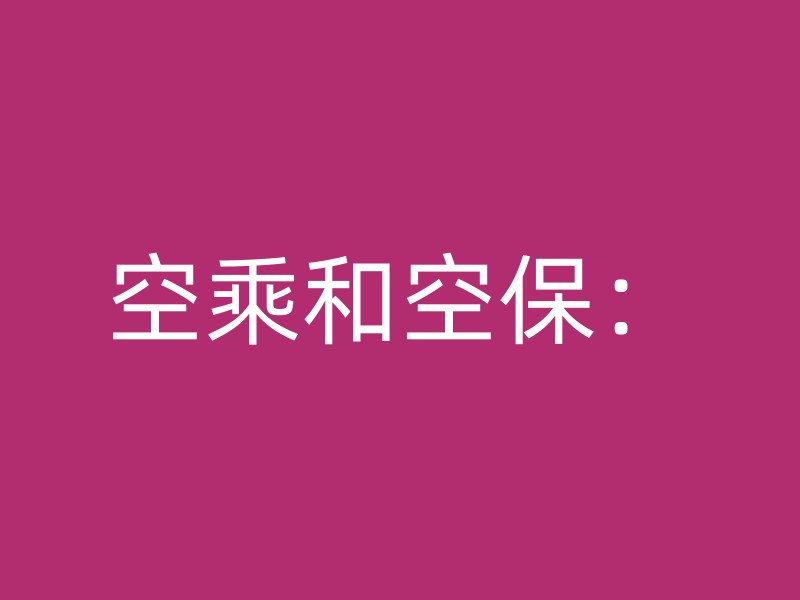 空乘和空保：