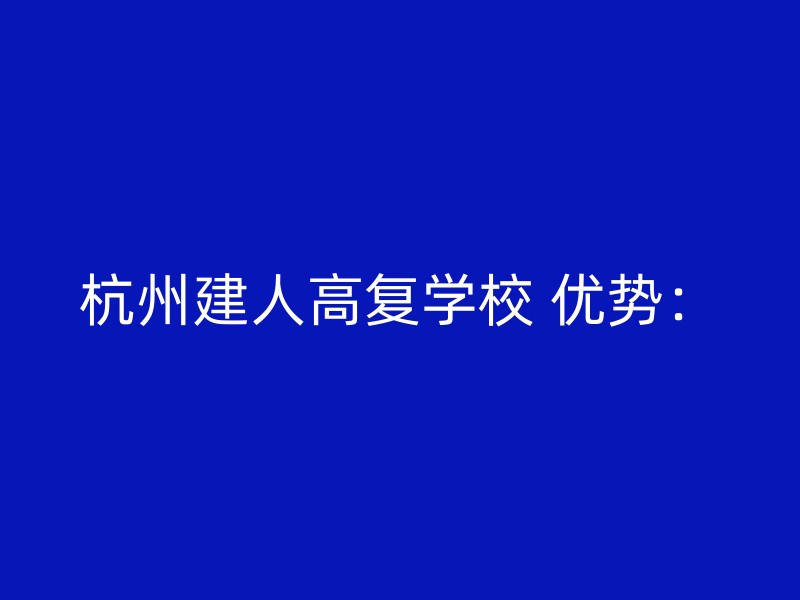 杭州建人高复学校 优势：