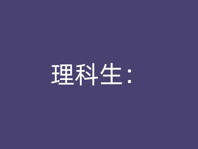 理科生：