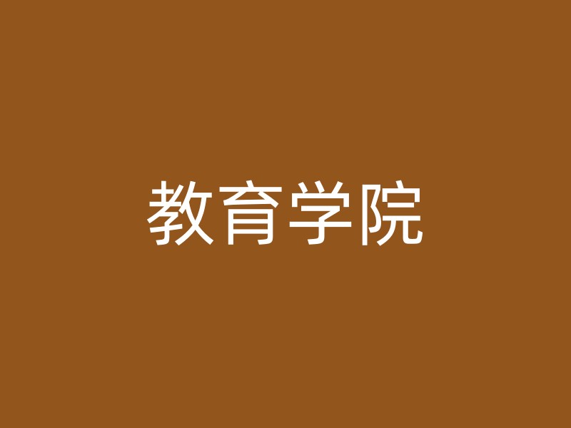 教育学院