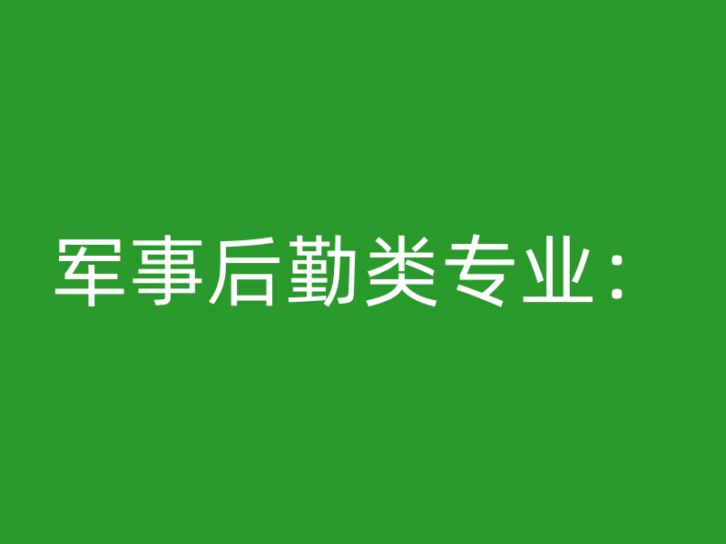 军事后勤类专业：