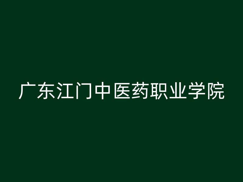 广东江门中医药职业学院