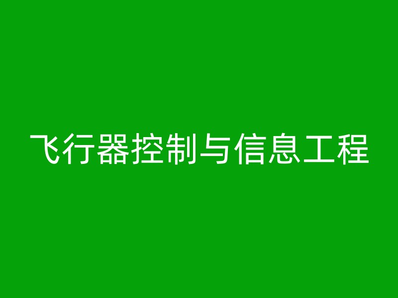 飞行器控制与信息工程