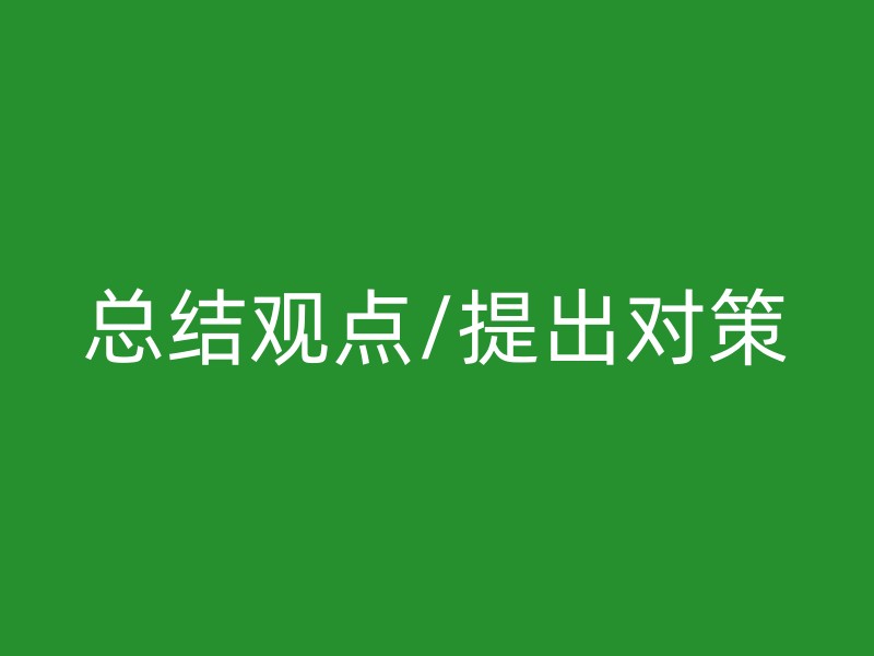 总结观点/提出对策