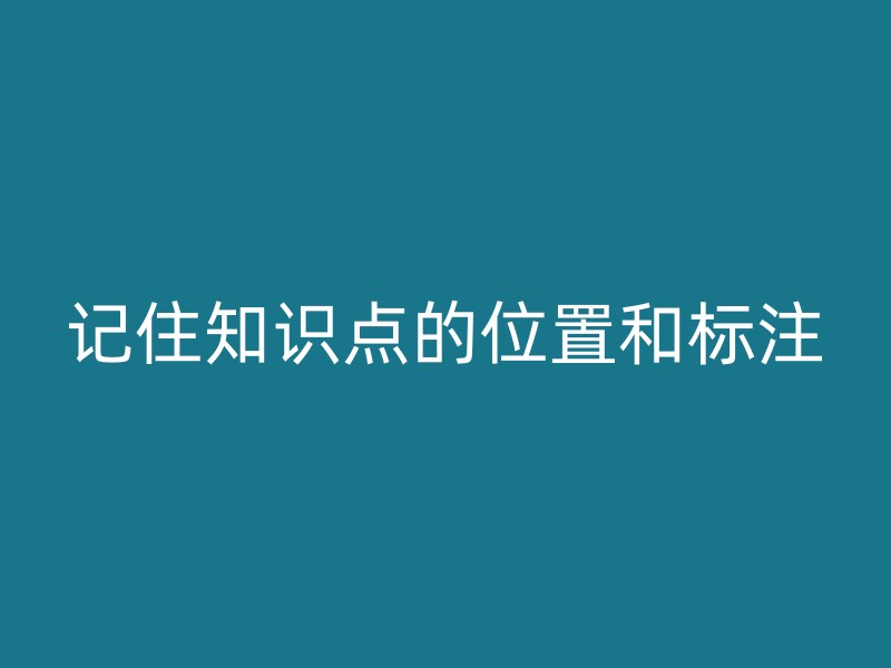 记住知识点的位置和标注