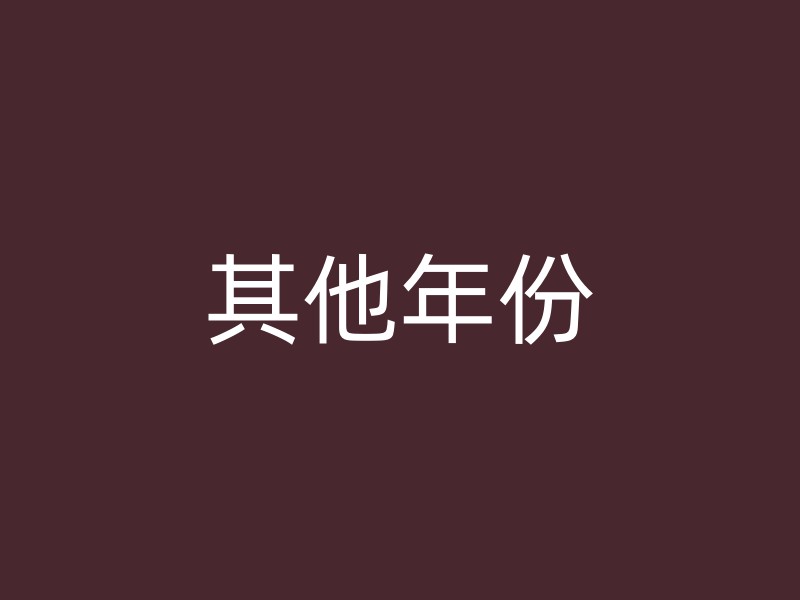 其他年份