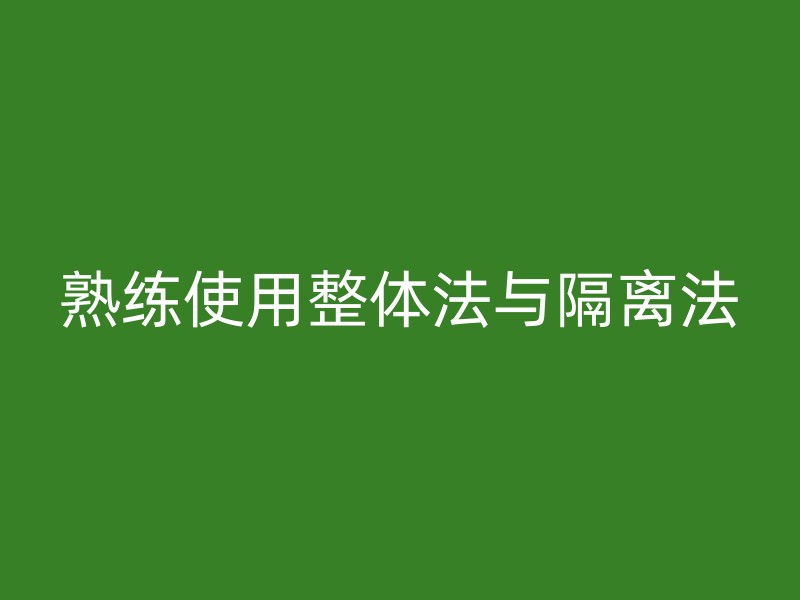 熟练使用整体法与隔离法