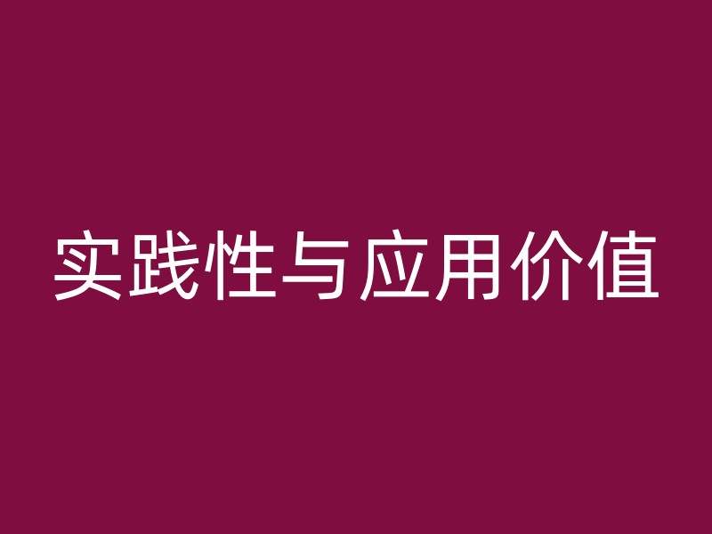 实践性与应用价值