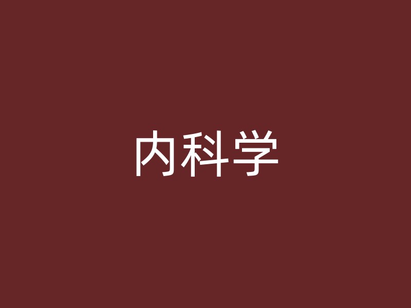 内科学