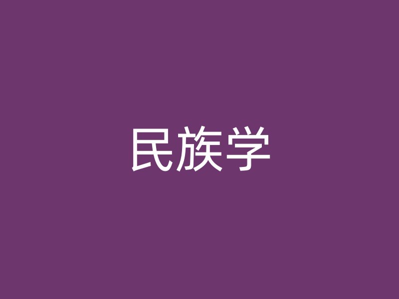 民族学