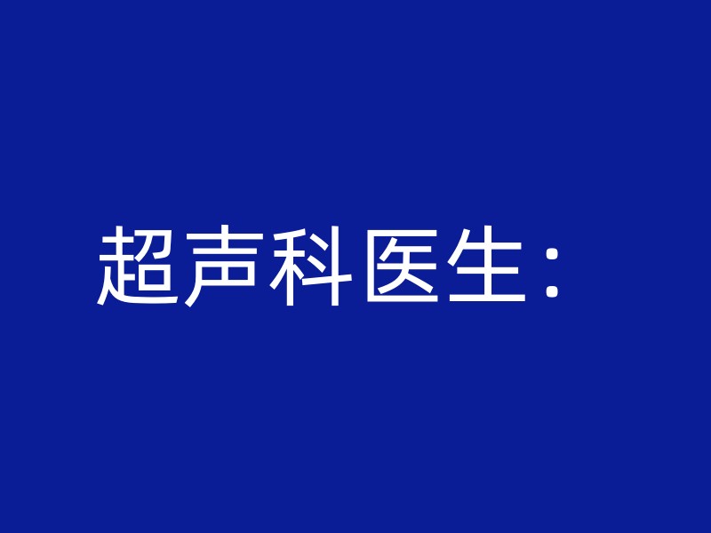 超声科医生：