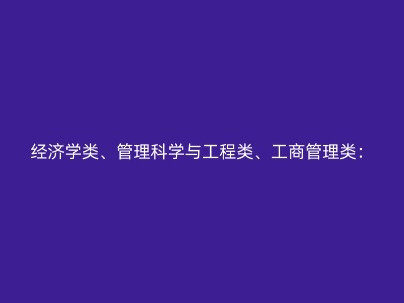 经济学类、管理科学与工程类、工商管理类：