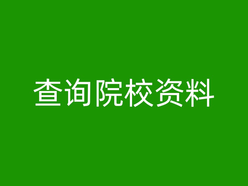 查询院校资料