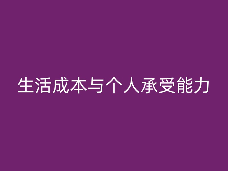 生活成本与个人承受能力