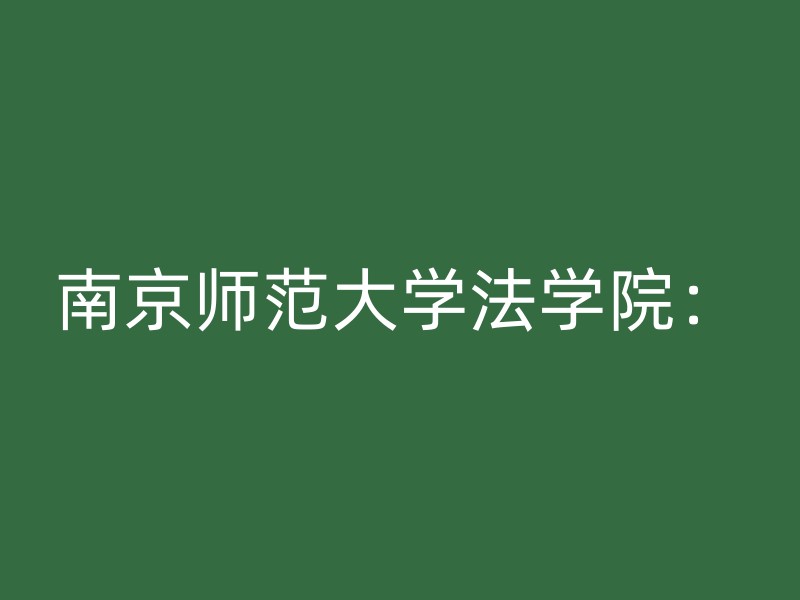 南京师范大学法学院：