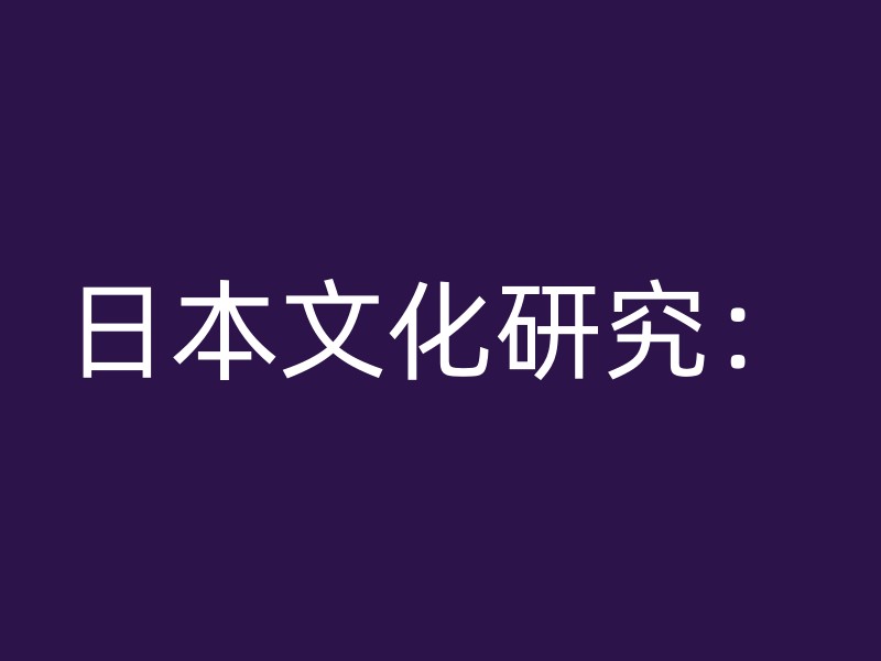 日本文化研究：