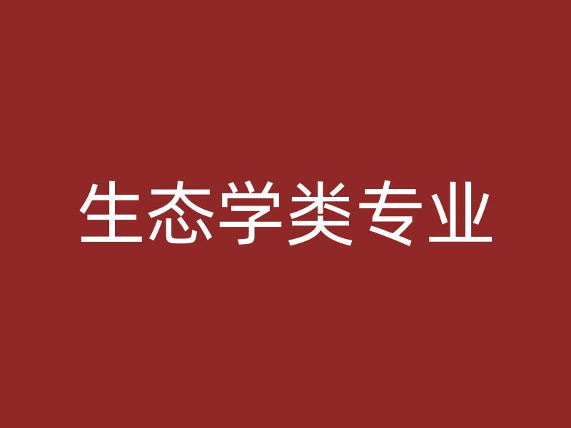 生态学类专业