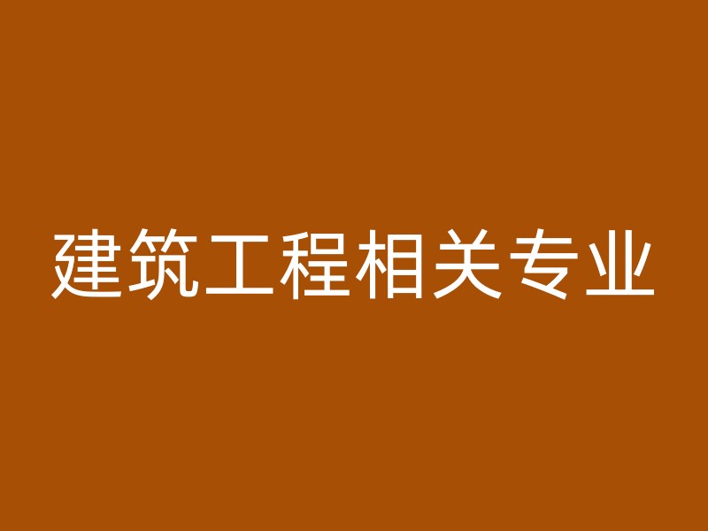 建筑工程相关专业