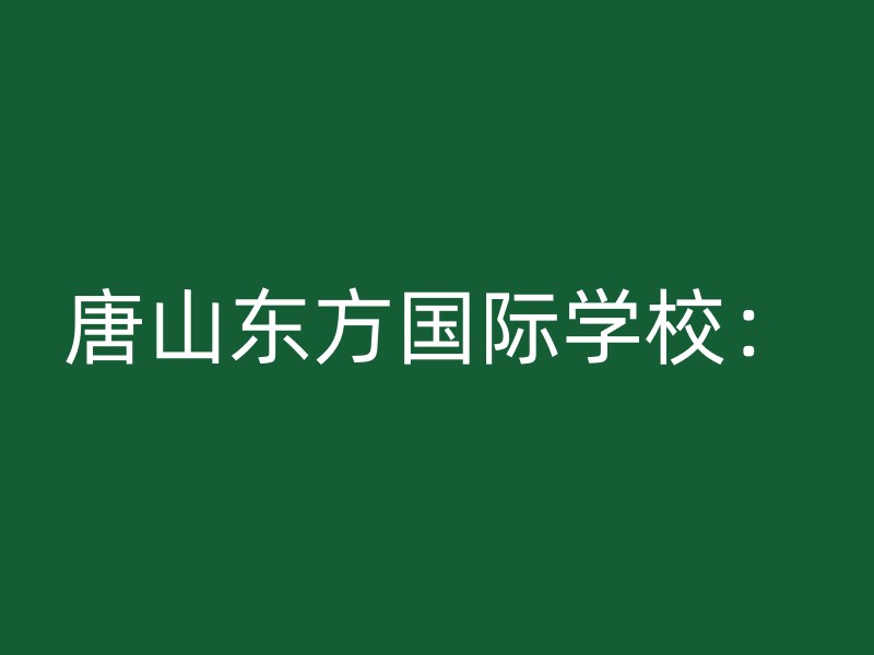 唐山东方国际学校：