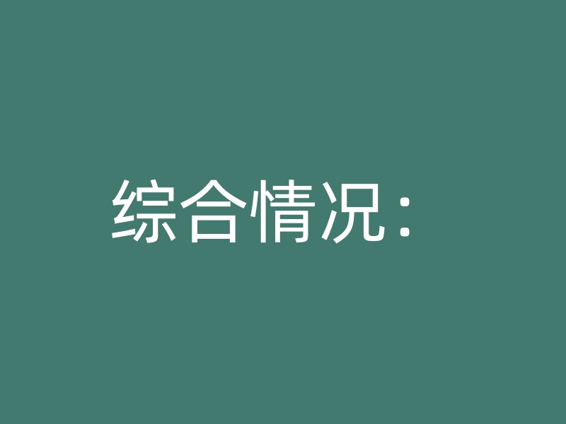 综合情况：