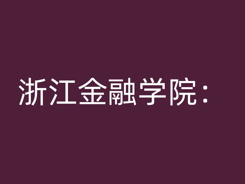 浙江金融学院：