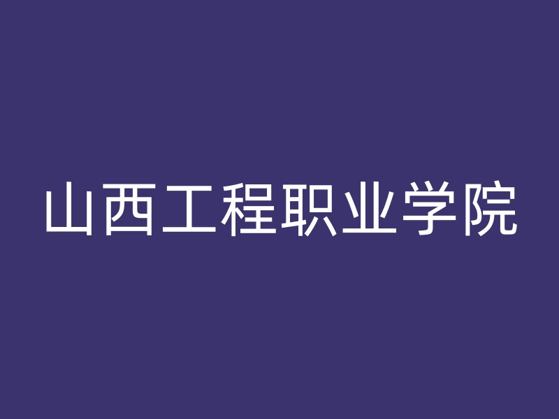 山西工程职业学院