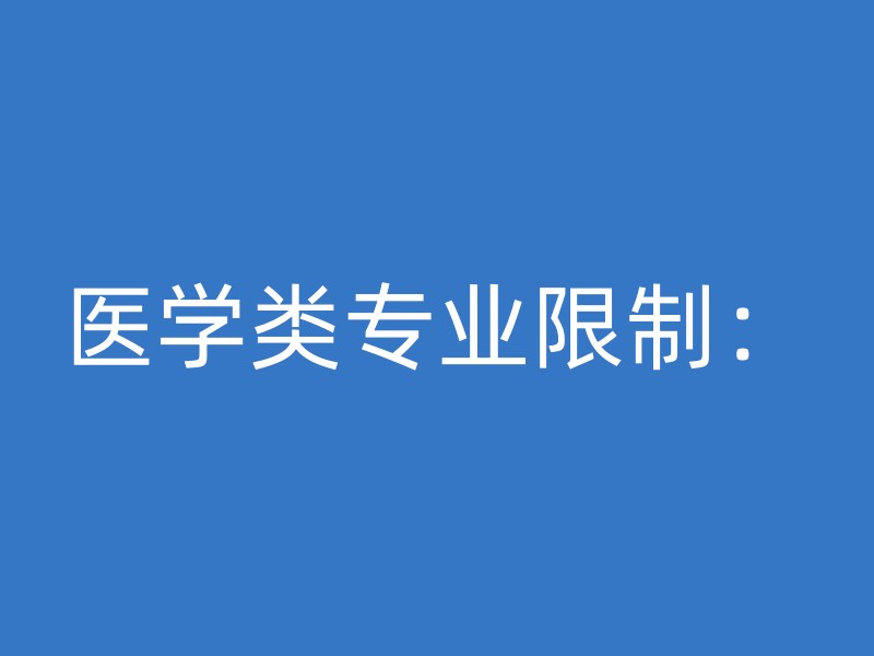 医学类专业限制：