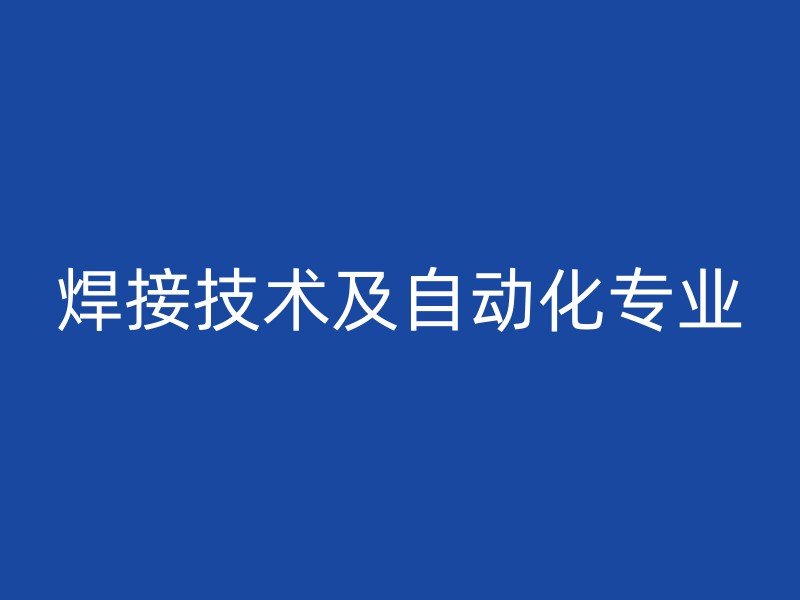 焊接技术及自动化专业