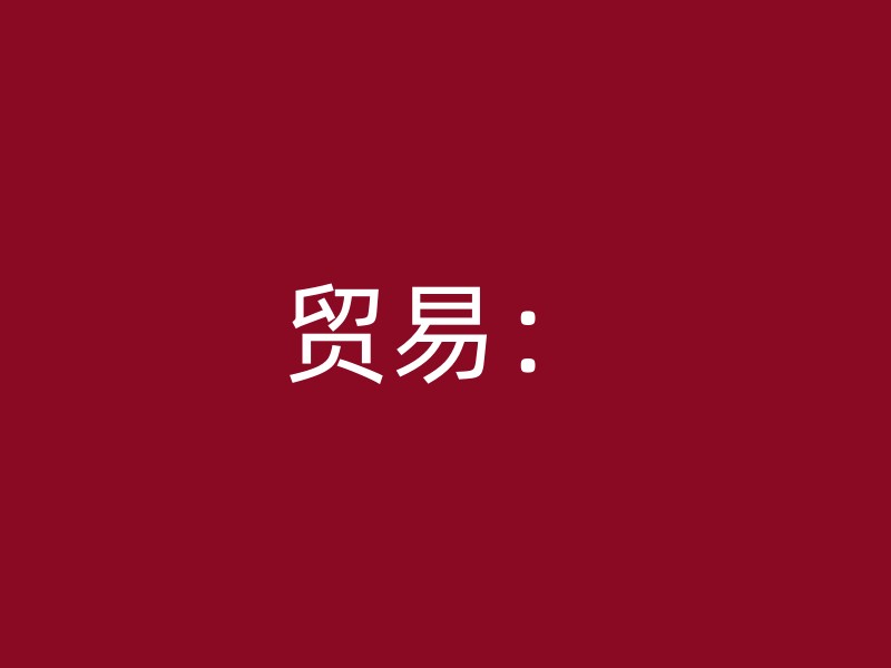 贸易：