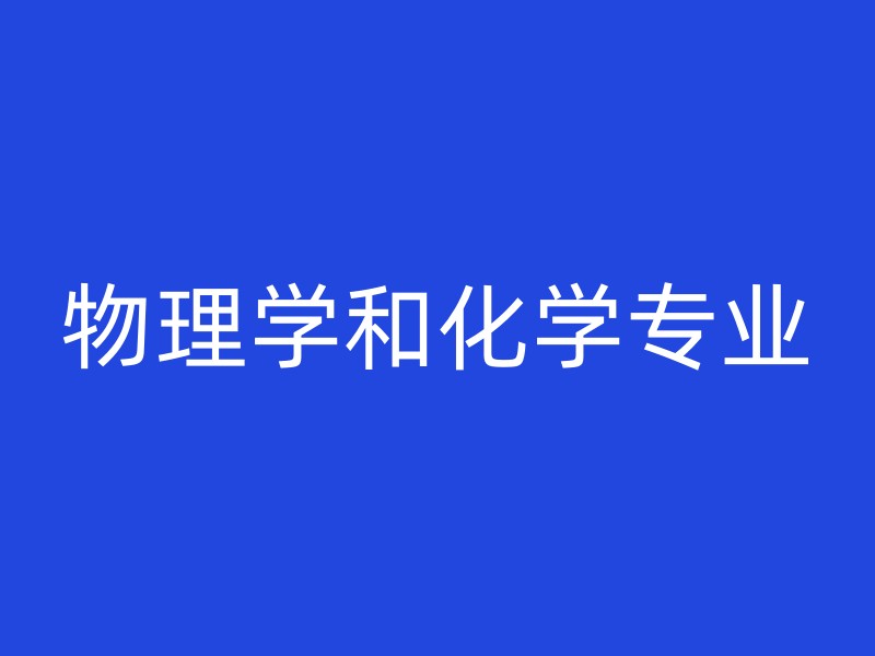 物理学和化学专业