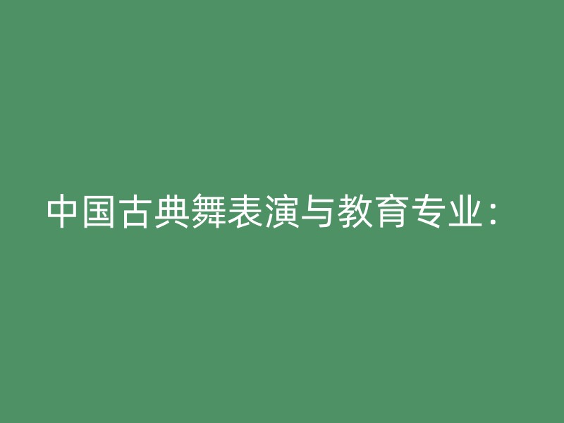 中国古典舞表演与教育专业：