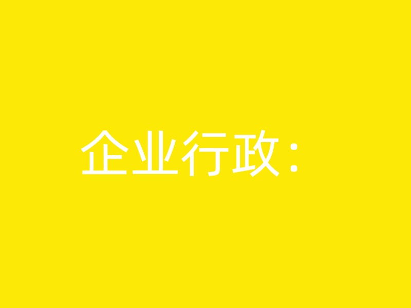 企业行政：