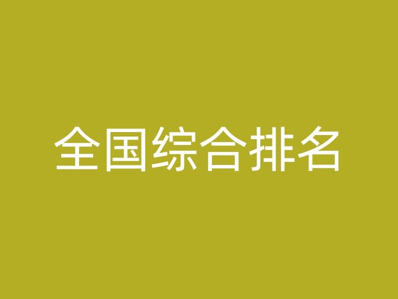 全国综合排名