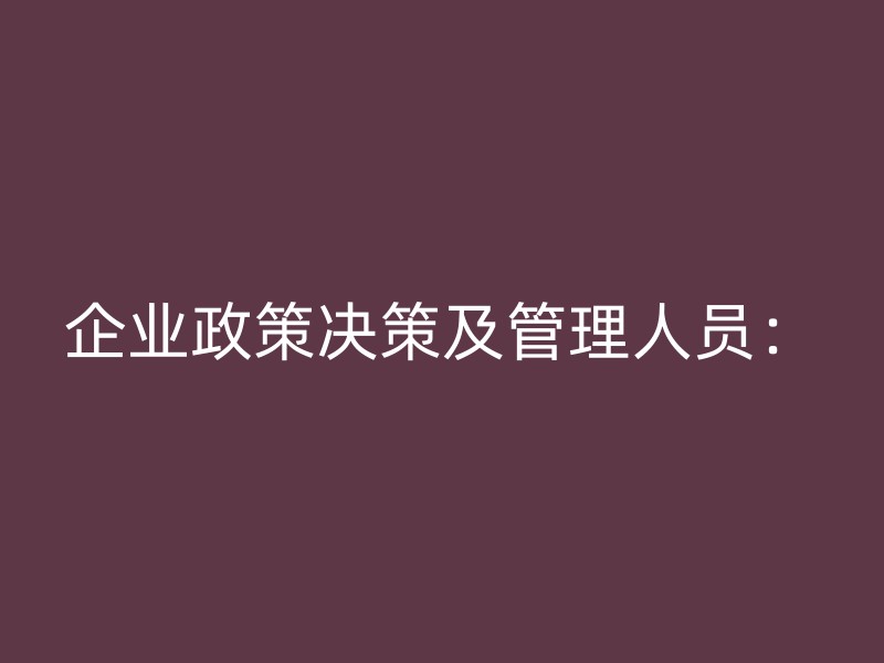 企业政策决策及管理人员：