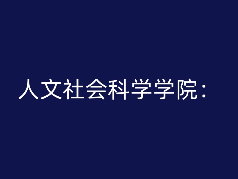 人文社会科学学院：