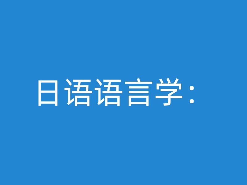 日语语言学：