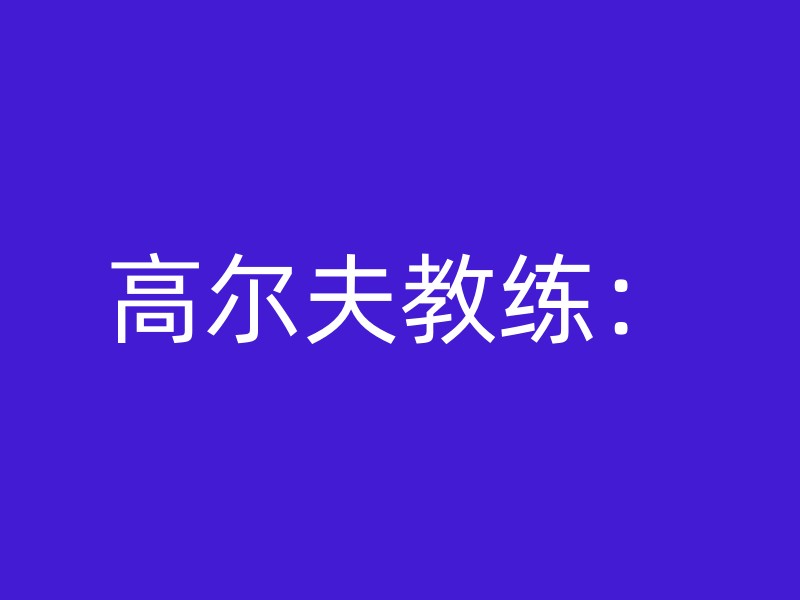 高尔夫教练：