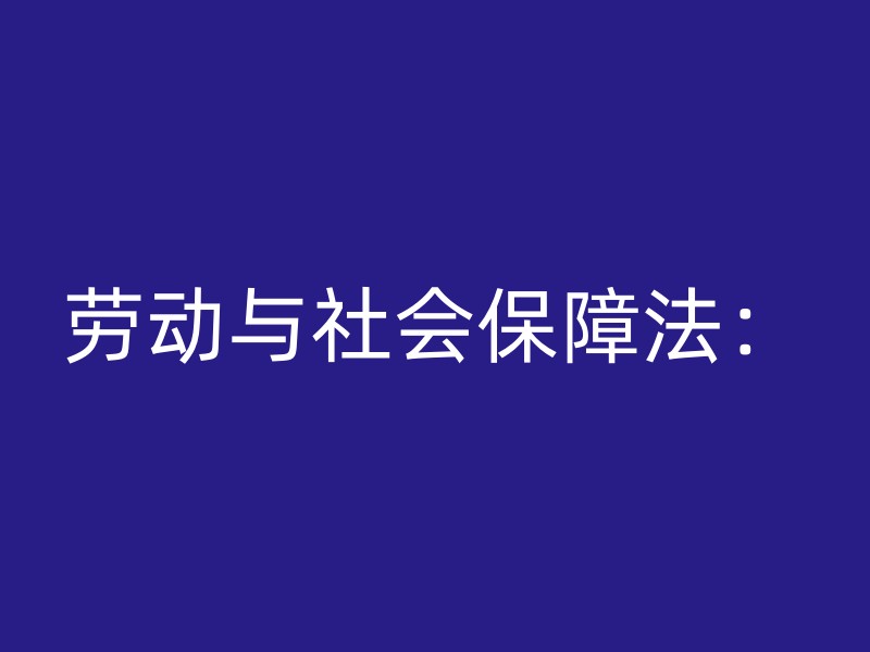 劳动与社会保障法：