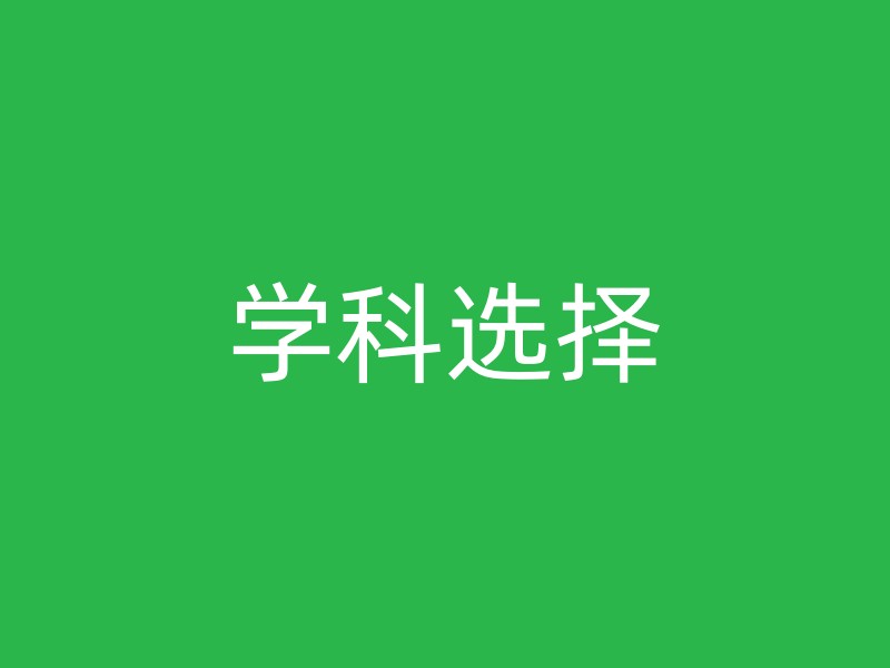 学科选择