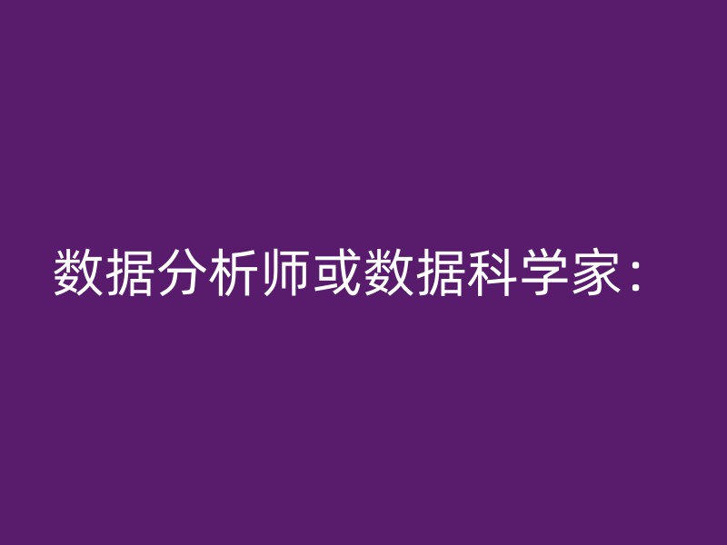 数据分析师或数据科学家：