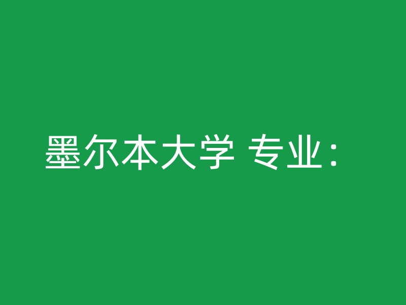 墨尔本大学 专业：