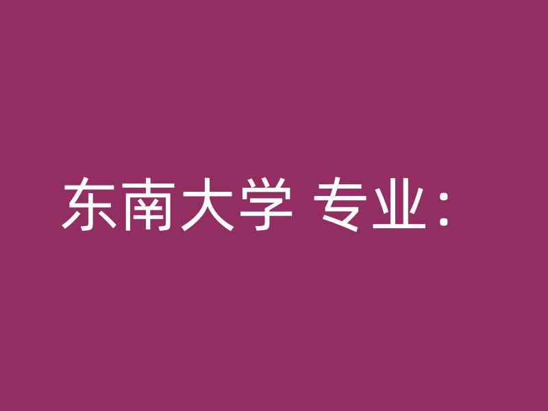 东南大学 专业：